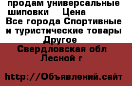 продам универсальные шиповки. › Цена ­ 3 500 - Все города Спортивные и туристические товары » Другое   . Свердловская обл.,Лесной г.